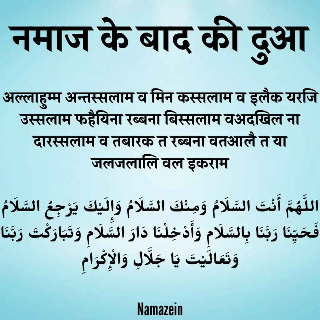 Namaz Ke Baad Ki Dua In Hindi । नमाज के बाद की दुआ - AlNaza