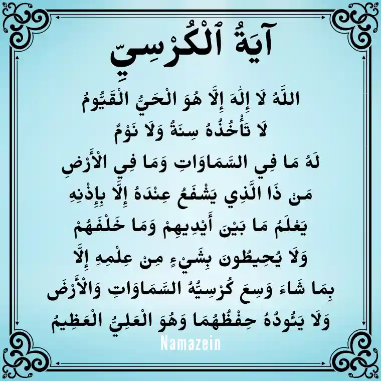 Ayatul Kursi In Arabic