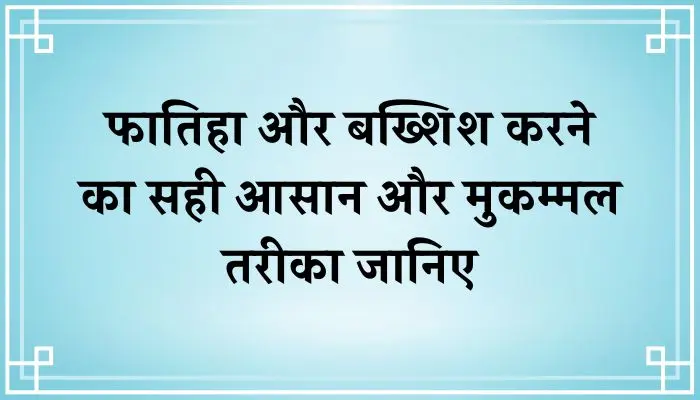 Fatiha Ka Tarika In Hindi