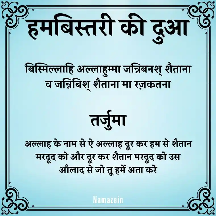 Humbistari Ki Dua In Hindi