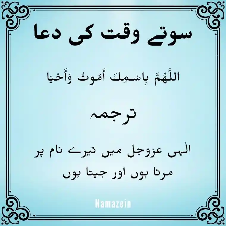 Sone Ki Dua In Arabic