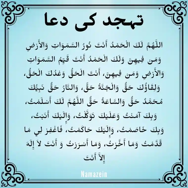 Tahajjud Ki Dua In Arabic