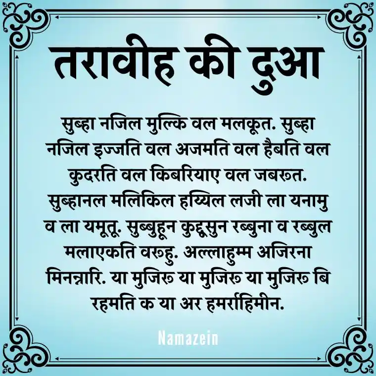 Taraweeh Ki Dua In Hindi