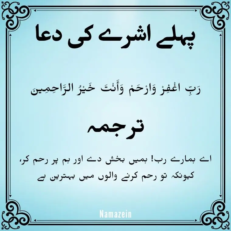 Pehle Ashre Ki Dua In Arabic