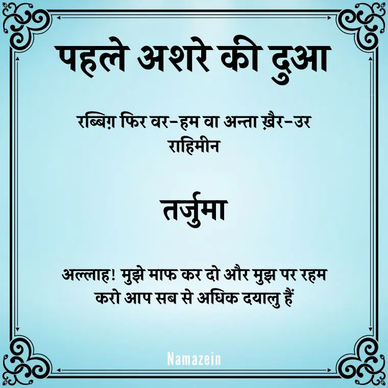 Pehle Ashre Ki Dua In Hindi