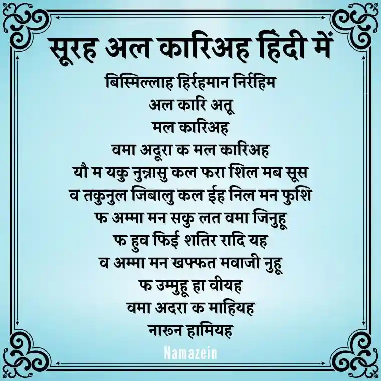 Surah Al Qariah In Hindi