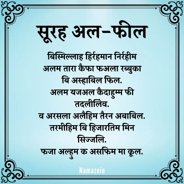 Surah Alam Tara Kaifa In Hindi