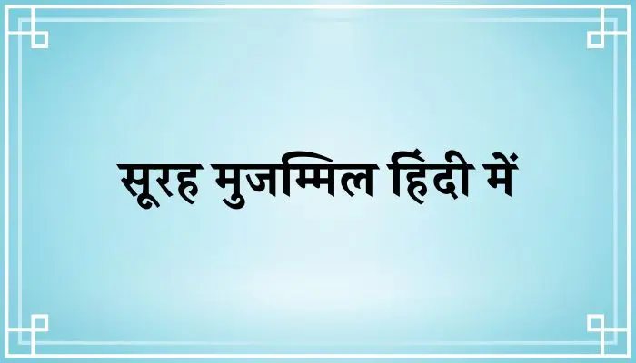 Surah Muzammil In Hindi