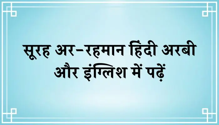 Surah Rahman In Hindi