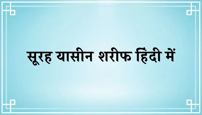 Surah Yaseen Sharif In Hindi