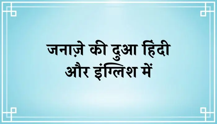 Janaze Ki Dua In Hindi